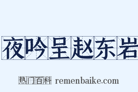 夜吟呈赵东岩是什么意思的图片
